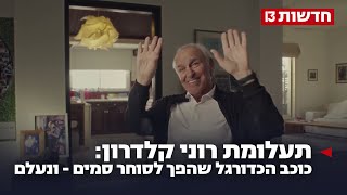 תעלומת רוני קלדרון: כוכב הכדורגל שהפך לסוחר סמים - ונעלם