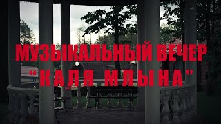 Музыкальный вечер "Каля млына" | Часть Ⅱ | Каролинский Фольварок Тызенгауза | 22.05.2021