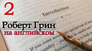 Роберт Грин 2-Чтение и Перевод на английском-READING ADVANCED