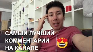 Самый лучший комментарий на канале! 😌