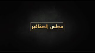 مجلس الصقاقير - الحلقة الثانية والثلاثون