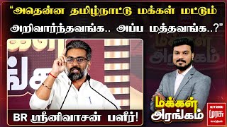 அதென்ன தமிழ்நாட்டு மக்கள் மட்டும் அறிவார்ந்தவங்க.. அப்ப மத்தவங்க...? பி.ஆர். ஸ்ரீனிவாசன் பளீர்