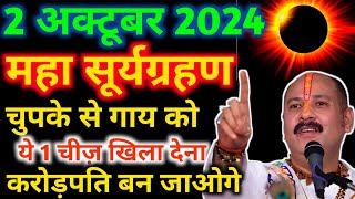 2 अक्टूबर 2024 सूर्यग्रहण surya grahan kab hai? kab lagega? surya grahan 2024 date and time in India