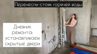 Перенос стояка горячей воды в санузле. Установка скрытых дверей.