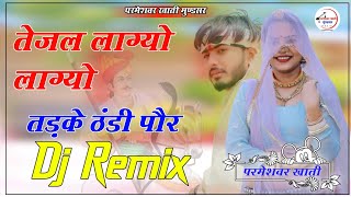 Tejal Lagyo Lagyo Tadke Thandi Por 4D Brazil Bass Remix Raju Swami तेजल लाग्यो लाग्यो तड़के ठंडी पौर