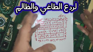 من الاسرار العظيمة لردع الطاغي والظالم عليك  جرب ترى العجب روحانيات