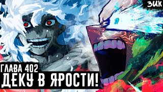 Деку против Шигараки! Томура сопротивляется ВЗО!? Моя геройская академия глава 402