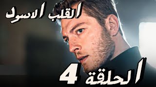 مسلسل القلب الاسود الحلقة 4 | اعلان ثاني للحلقة كاملة ومترجمة للعربية