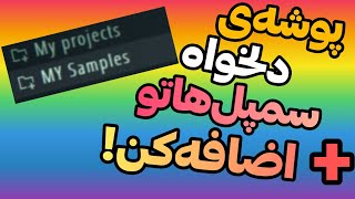 ساخت پوشه دلخواه سمپل در پوشه های سمت چپ اف ال استودیو💥👊 در درایو دلخواه