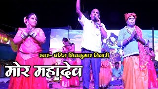 मोर महादेव बईला मा चढ़के आबे | शिवकुमार तिवारी | लाइव स्टेज प्रोग्राम सेत गंगा