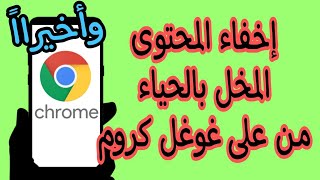 كيفية حجب المواقع الاباحية بطريقة مضمونة 100% لكل الاجهزة | طريقة حجب المواقع المخلة بالحياء نهائيا