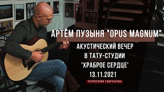 Акустический вечер  в тату-студии 'Храброе сердце'| Артём Пузыня  "Opus Magnum" | 13.11.2021