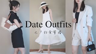 💗七夕5套约会穿搭 | 不同风格 直男给我打分💯😮 ？ | Valentine’s day outfit ideas |