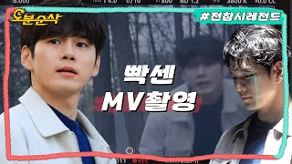 [#전참시] 옹성우 씨 울고 있나요?🥲 달리기부터 수중촬영까지 너무 험난한 뮤직비디오 촬영 현장ㅣ전지적참견시점⏱오분순삭 MBC200321방송