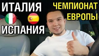 Италия - Испания • Прогноз к 1/2 Чемпионата Европы 2020 + Конкурс