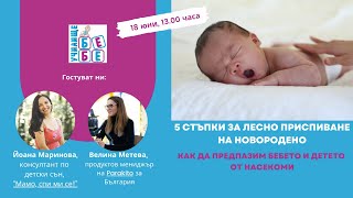 Пет стъпки за лесно приспиване на новородено. Как да предпазим бебето и детето от насекоми?