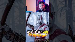 همه ی خداها مث سگ از کریتوس میترسن..!!! 🥶😱#godofwarragnarok #gaming #kratos