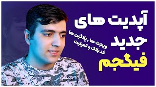 ویجت,پلاگین,کدبلاک و کتابخانه در فیگجم + آپدیت جدید