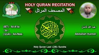 Holy Quran Recitation - Abdallah Kamel / Al-Fatihah And Last (28) Surahs