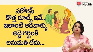 Surrogacy New Rules | ఇలాంటి ఆడవాళ్ళు అద్దె గర్భంకి అనుమతి లేదు... Ferty9 Dr. Shravya | 8977738864