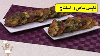 طرز تهیه تاپاس ماهی و اسفناج ،باطعمی خوشمزه