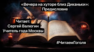 Н.В.Гоголь «Вечера на хуторе близ Диканьки»: Предисловие