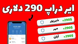 ایردراپ 290 دلاری رایگان/کسب درآمد دلاری/ارز دیجیتال رایگان/بیزینس آنلاین/درآمد دلاری با گوشی