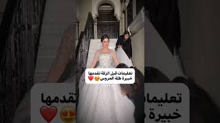 تعليمات قبل الزفه تقدمها خبيره طلة العروس 🤗🤗 #زفات_برايد_الكويت_0555702259 #اكسبلور