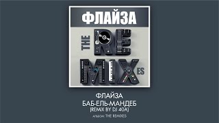 Флайзa - Баб-Ель-Мандеб (remix by DJ 40A)