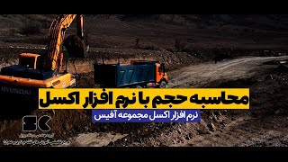 محاسبه احجام  عملیات خاکی با کمک اتوکد  و اکسل