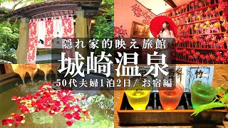 【城崎温泉1泊2日旅】隠れ家宿に宿泊【夢こやど 天望苑】すみれ写真館/薔薇の貸し切り露天風呂/城崎旅館/城崎グルメ/城崎観光/50代夫婦兵庫旅Vlog