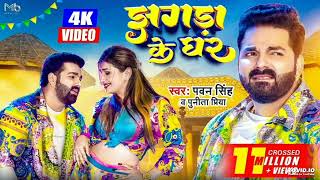 #Video | #Pawan Singh New Song | झगड़ा के घर | Jhagda Ke Ghar | Punita Priya| New Bhojpuri Songs 2022