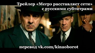 Трейлер «Мегрэ расставляет сети» (Maigret Sets A Trap) с русскими субтитрами