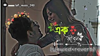 Ek jibon || এক জীবন || [slowed+reverb] lofi music#Bangla_Lofi_Song#Lofi_Slowed_Reverb#Bangla_Lofi