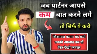 जब पार्टनर Time ना दे तो क्या करे ? How to get too much calls,Message | Reverse Psychology