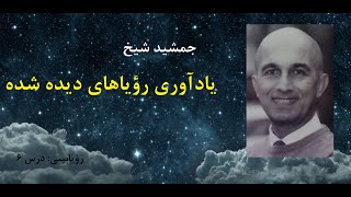 Dreaming 6: to remember the dreams seen     یادآوری رؤیاهای دیده شد