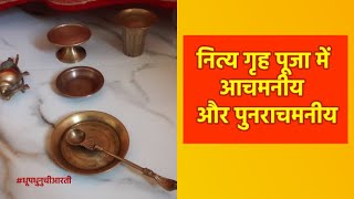 नित्य गृह पूजा में आचमनीय और पुनराचमनीय | Nitya Puja me Achmaniy & Punarachmaniy