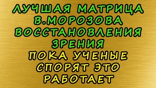 Поразительный эффект. Зрение восстанавливается прямо во время просмотра.