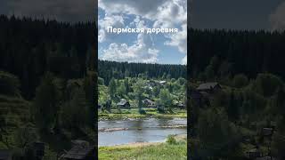 Пейзажная Пермская деревня