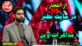 《جهان آرا》| از انفجار در سایت نطنز تا مذاکرات وین