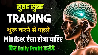 सुबह सुबह Trading शुरू करने से पहले Mindset ऐसा होना चाहिए || Trading Mindset ||Trading psychology