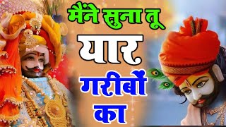 मैंने सुना तू यार गरीबों का। Shyam Baba Ke Latest Bhajan 2024 / Shyam Bhajan / Kunj Bhakti Sagar