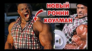 БОДИБИЛДЕР ПРИКОЛИСТ - НОВЫЙ РОННИ КОУЛМАН. АВУДИБУ