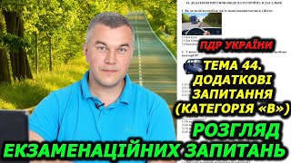 Тема 44. Офіційні тести 2024. Правила дорожнього руху України.  Автошкола. Світлофор. ГСЦ