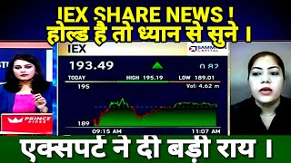 IEX SHARE LATEST NEWS TODAY, IEX SHARE ANALYSIS, # एक्सपर्ट नी दी बड़ी राय ।