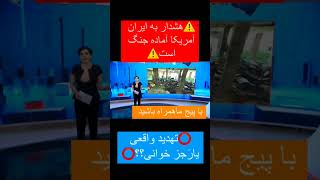 هشدار آمریکا برای ایران آمریکا آماده جنگ است#viral #ایران #afghanistan