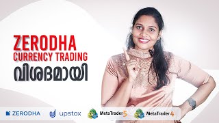 Zerodhayil കറൻസി ട്രേഡ് ചെയ്യാം ( forex in sebi registered app)