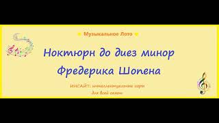 Ноктюрн до-диез минор. Фредерик Шопен. Музыкальное Лото.