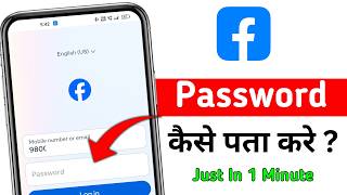 Facebook Ka Password Kaise Pata Kare | Facebook Password Bhul Jaye To Kya Kare | Facebook Password