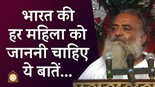 भारत की हर महिला को जाननी चाहिए ये बातें... | Every woman in India should know this | Asharamji Bapu